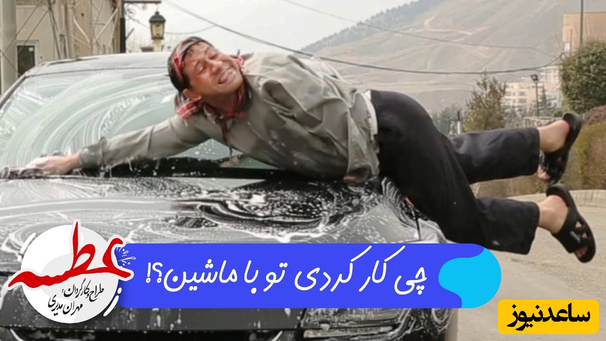 سکانسی غش‌آور از ماشین شستن سروش جمشیدی در این سریال که با دیدنش تا صبح می‌خندین+ ویدیو/سرِ ضبط این چقدر تلفات دادن خدا میدونه😂