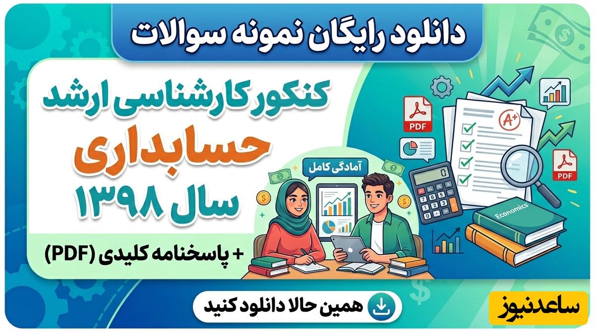 دانلود رایگان نمونه سوالات کنکور کارشناسی ارشد حسابداری سال 1398 + پاسخنامه کلیدی (PDF)
