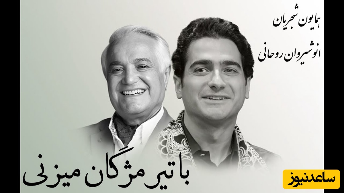 با تیر مژگان میزنی تیرم چند / شاهکارترین کنسرت همایون شجریان، رو دست این آواز صدای نیومده و نخواهد آمد