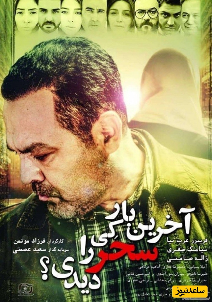 معرفی فیلم آخرین بار کی سحر رو دیدی؟