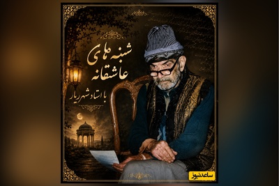 شنبه‌های عاشقانه با استاد شهریار/ راز زنی که شهریار را به مرز جنون کشاند؛ «گر تو هم از من گریزی وای بر احوال من» + فیلم