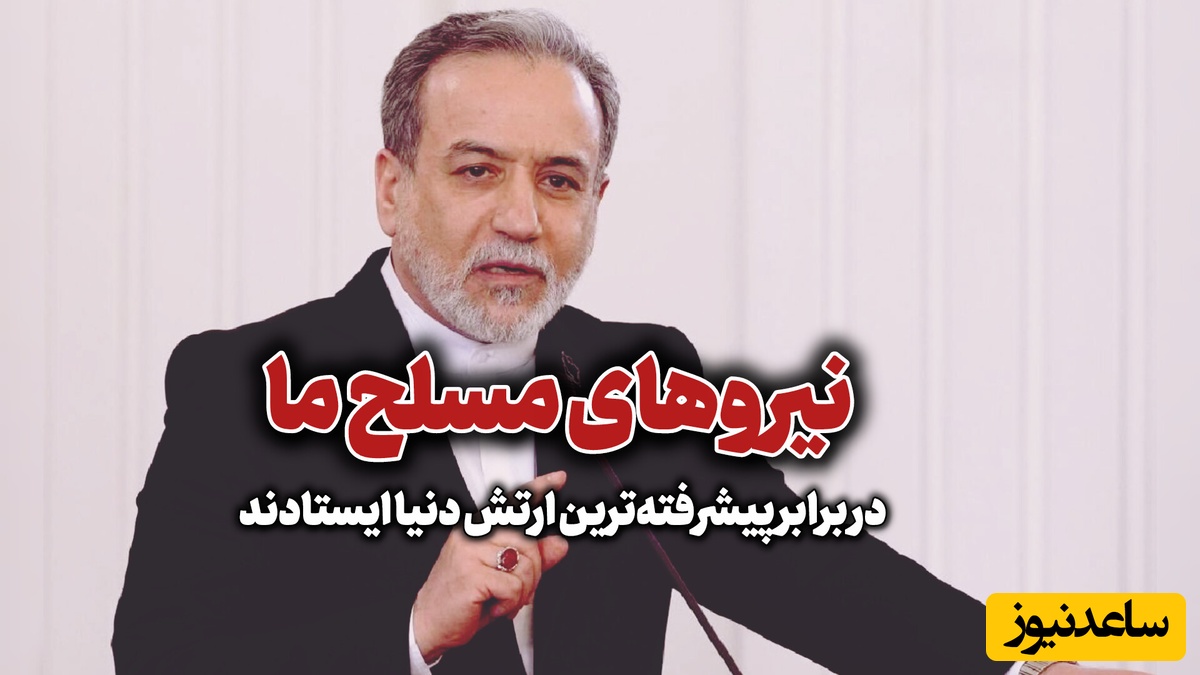 پیام جدی و قاطع وزیر خارجه به کشورهای همسایه: وقت آن رسیده است که ...