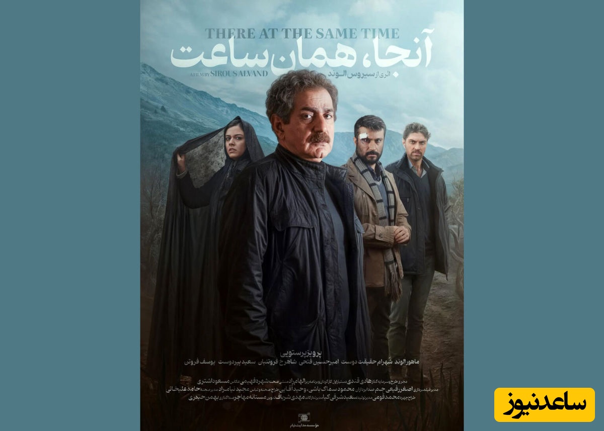 درخشش پرویز پرستویی، شهرام حقیقت‌دوست و ماهور الوند با فیلم آنجا، همان ساعت روایتگر عشقی ساده + تیزر / موضوع داستان