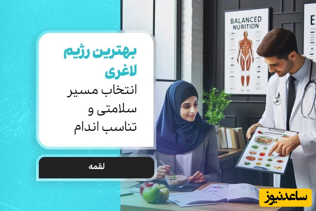 بهترین رژیم برای لاغری: انتخاب مسیر سلامتی و تناسب اندام