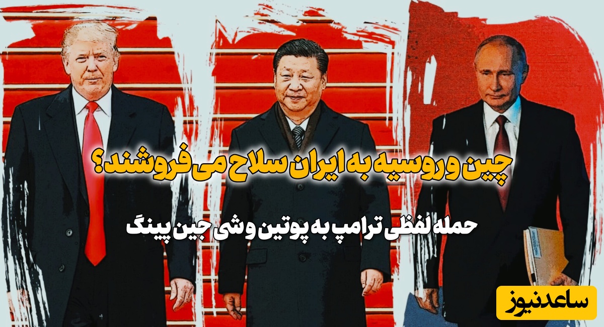 شاخ و شونه کشیدن ترامپ برای روسیه و چین درباره جنگ با ایران؛ به من قول داده‌اند
