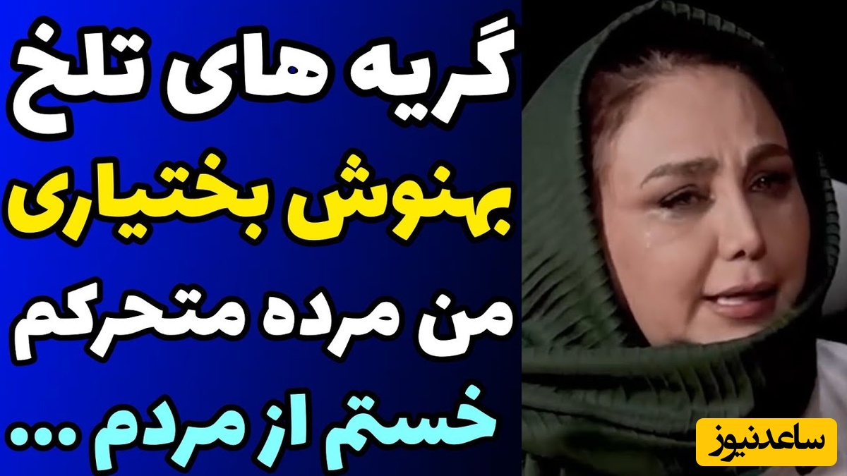 اشک‌های تلخ بهنوش بختیاری در گفتگو با مجید واشقانی/ من فقط برای بقا زنده‌ام، من یک مرده ی در حال مرگم!