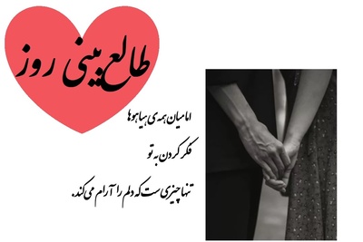 طالع‌بینی روز؛ اسمش رو سه بار بگو و بیا اینجا که تماس غیرمنتظره‌ای داری که دلتو می‌لرزونه…اون داره بهت فکر می‌کنه! / شنبه 15 فروردین 1405