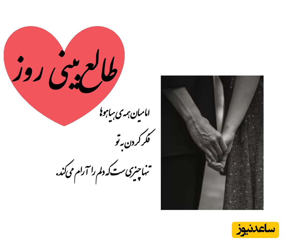 طالع‌بینی روز؛ اسمش رو سه بار بگو و بیا اینجا که تماس غیرمنتظره‌ای داری که دلتو می‌لرزونه…اون داره بهت فکر می‌کنه! / شنبه 15 فروردین 1405