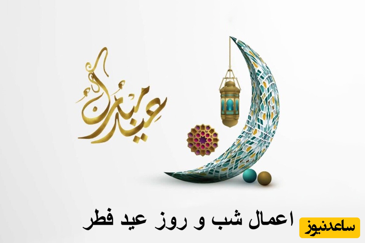اعمال شب و روز عید سعید فطر 1404 + دعای بعد از نماز فطر