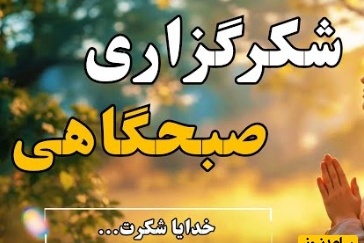 شکرگزاری صبحگاهی و تشکر از خداوند: این صبح را با لبخند و شکرگزاری آغاز می‌کنم. حتی اگر همه چیز کامل نباشد، هنوز هزار دلیل برای سپاس هست.../ شکرگزاری امروز 7 اردیبهشت 1405+ ویدئو