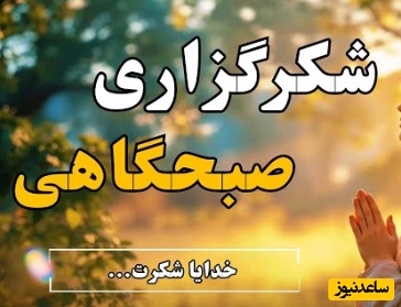 شکرگزاری صبحگاهی و تشکر از خداوند: این صبح را با لبخند و شکرگزاری آغاز می‌کنم. حتی اگر همه چیز کامل نباشد، هنوز هزار دلیل برای سپاس هست.../ شکرگزاری امروز 7 اردیبهشت 1405+ ویدئو