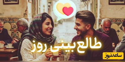 طالع‌بینی روز + ذکر روزانه ؛ قلبت لایق کسی است که وقتی نگاهش می‌کنی، در عمق وجودت حس کنی ارزش ستایش و دوست داشتن واقعی را دارد / امروز سه‌شنبه 31 شهریور 1405