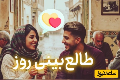 طالع‌بینی روز + ذکر روزانه ؛ قلبت لایق کسی است که وقتی نگاهش می‌کنی، در عمق وجودت حس کنی ارزش ستایش و دوست داشتن واقعی را دارد / امروز سه‌شنبه 31 شهریور 1405