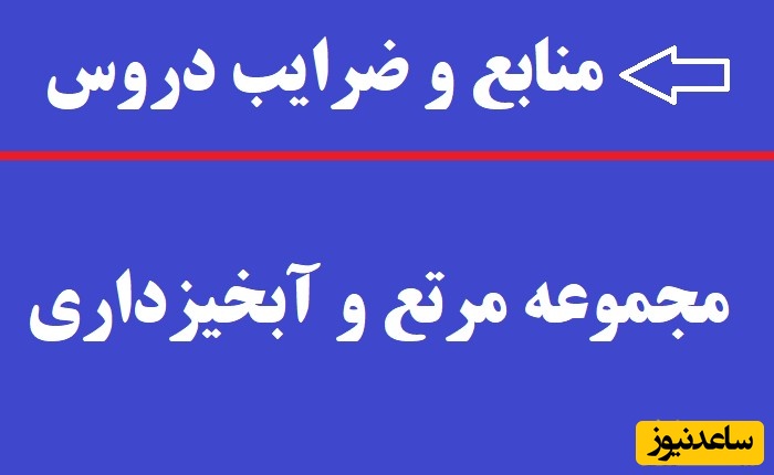 منابع و دروس مجموعه مرتع و آبخیزداری و ضرایب آن در مقطع کارشناسی ارشد