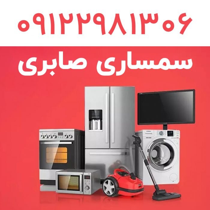 سمساری صابری