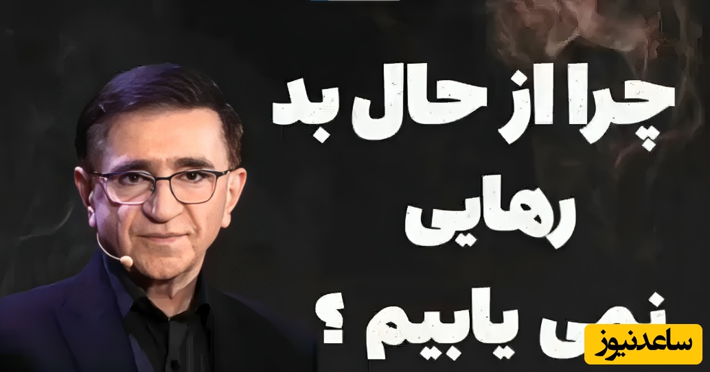 (ویدئو) اعترافات تکان‌دهنده دکتر انوشه درباره چرخه حالِ بد: حقیقتی که سال‌ها از خودمان پنهان کردیم! بعد از شنیدن این چند جمله، ذهن‌تان دیگر مثل قبل نیست…