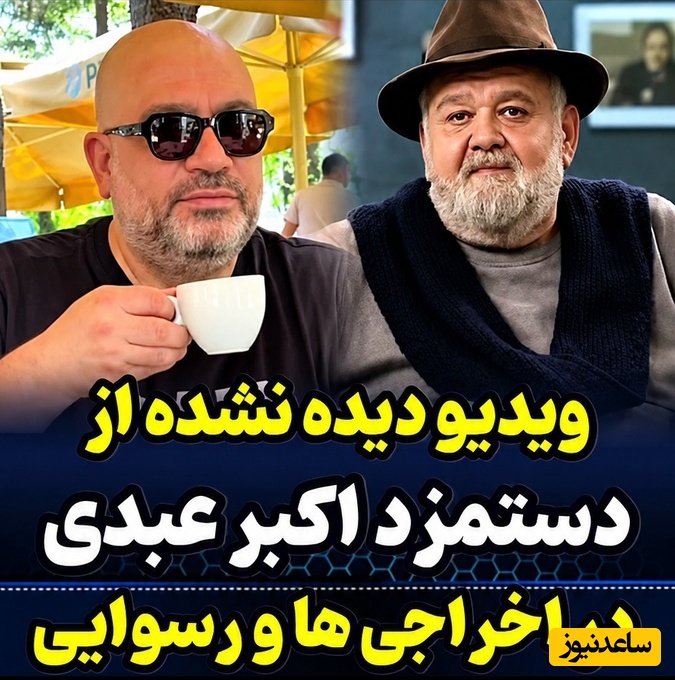 پشت‌پرده دستمزد اکبر عبدی در «اخراجی‌ها» و «رسوایی»؛ محمدرضا شریفی‌نیا با چانه‌زنی میلیون‌ها تومان را کم کرد + فیلم