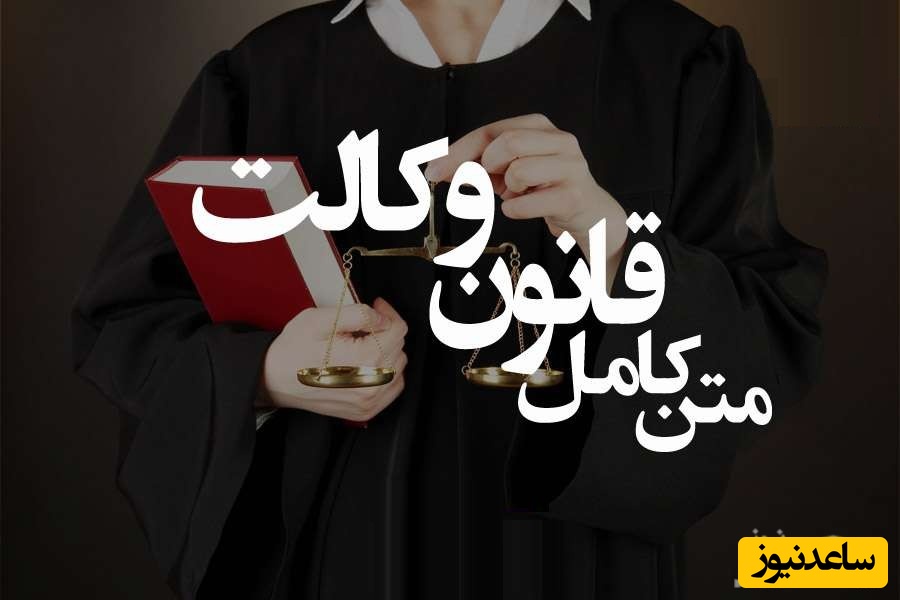 نظام‌نامه قانون وکالت چیست؟