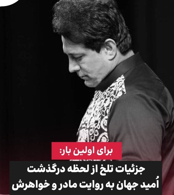 فیلم/ بی قراری مادر امید جهان: مثل باباش سینه اش را شکافتند، چراغ خونه ام خاموش شد گفتم اگه بابات رفت امیدم هست ولی...!