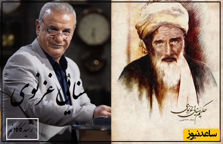 غزلی عاشقانه از زبان شیطان به معشوقش با سروده سنایی غزنوی و صدای لرزان رشید کاکاوند/ این هجم از عشق قابل ستایشه/ می‌خواست تا نشانهٔ لعنت کند مرا، کرد آنچه خواست آدم خاکی بهانه بود(فیلم)