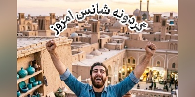گردونه شانس امروز چهارشنبه 25 شهریور 1405 برای متولدین ماه‌های مختلف + فیلم / شانس، همون لحظه‌ایه که تلاش و فرصت با هم روبرو می‌شوند