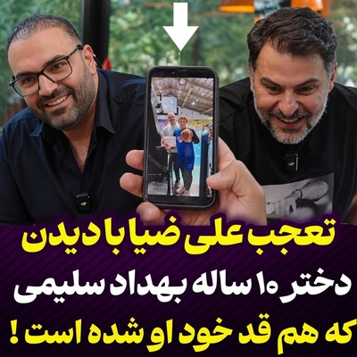 ببینید| دختری که ژن پدر را به ارث برد؛ تعجب علی ضیا از دیدن قد و قواره دختر 10 ساله بهداد سلیمی!