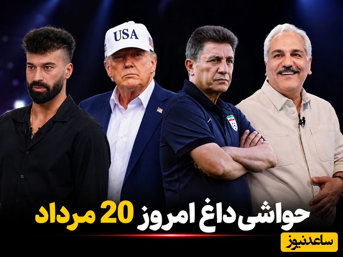 جنجالی‌ترین اخبار سیاست، ورزش و سلبریتی، 20مرداد در یک نگاه| از اعلام پاداش قلعه‌نویی به سبک مدیری تا رونمایی ترامپ از بادیگارد جدیدش از ترس ترور شدنش به دست ایران