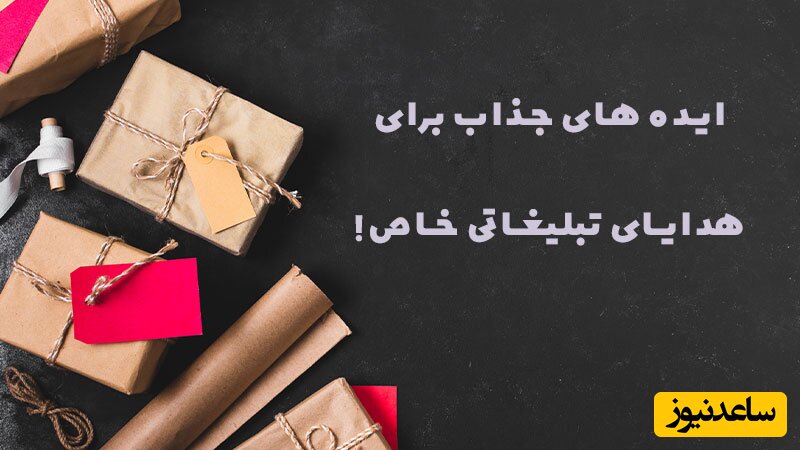 10 ایده برای هدایای تبلیغاتی (برای دیده شدن، متفاوت باش!)