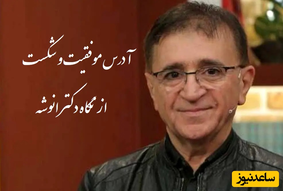 (ویدیو)  آدرس موفقیت و شکست از نگاه دکتر انوشه.../ اگر یکی پرسید تا کی دوستم داری نگید تا ابد بگید...+ ویدئو