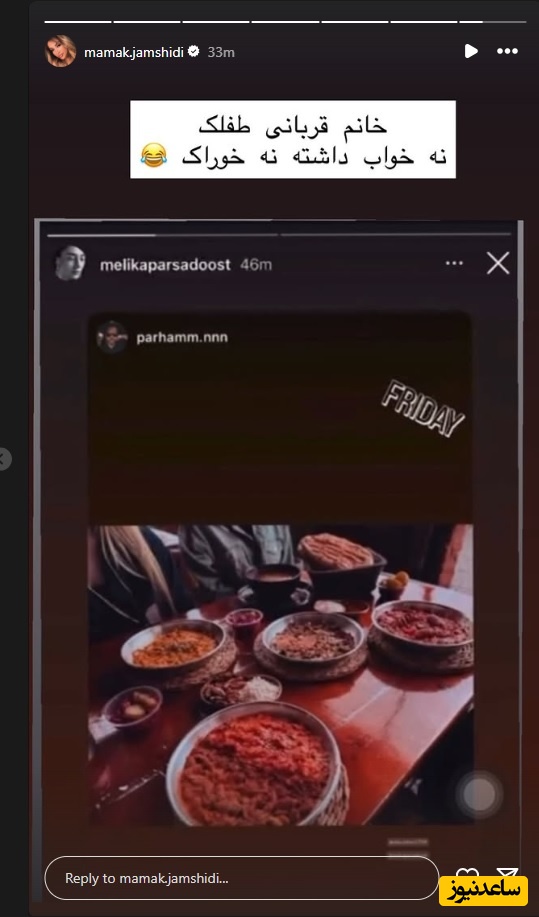 استوری مامک خواهر پژمان جمشیدی