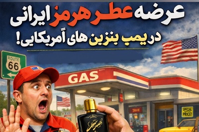 عرضه عطر هرمز ایرانی در پمپ بنزین های آمریکایی / مواظب با یه قطرش هم حیف نشه🤣