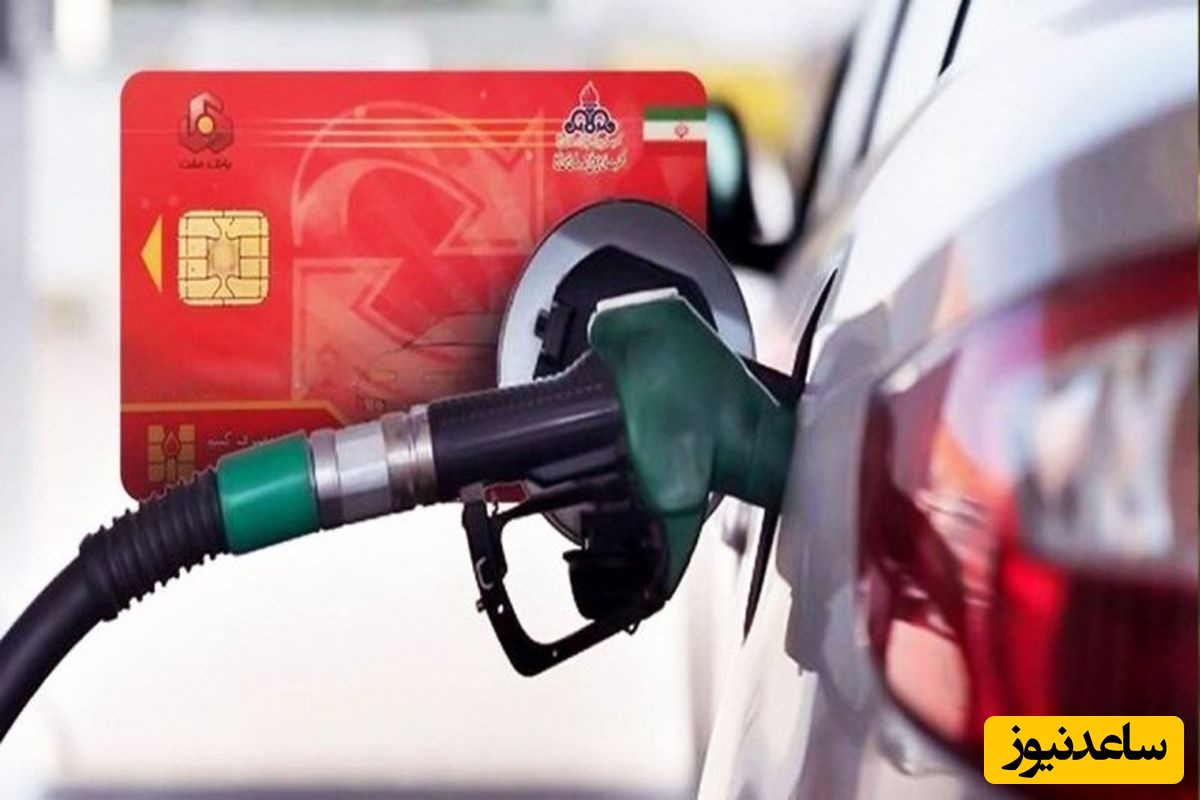 سقف جدید سوخت‌گیری در جایگاه‌های پمپ بنزین اعلام شد
