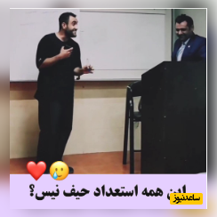ایده خلاقانه دانشجوی ایرانی برای نمره گرفتن از استاد با تقلید صدای جناب خان و مختار +فیلم/استاد بده بزنیم🤣