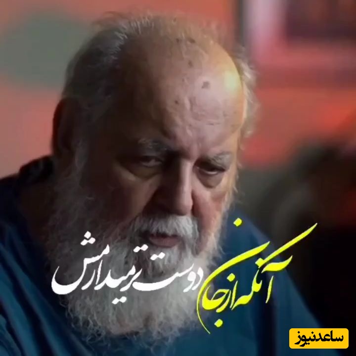 (ویدیو) غم‌انگیزترین و روح‌نواز ترین شعر هوشنگ ابتهاج: آنکه از جان دوست تر می دارمش/ با زبان تلخ می آزارمش...