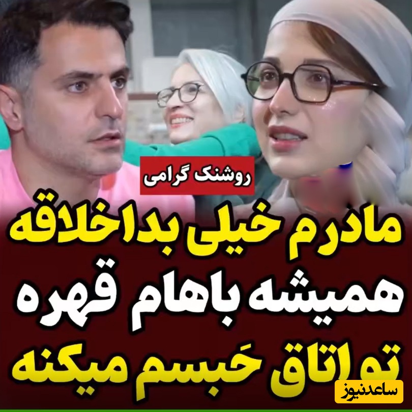 روایت تلخ و احساسی روشنک گرامی از دوران کودکی اش: مادرم بداخلاقه، وقتی بچه بودم تو اتاق حبسم می کرد و ...