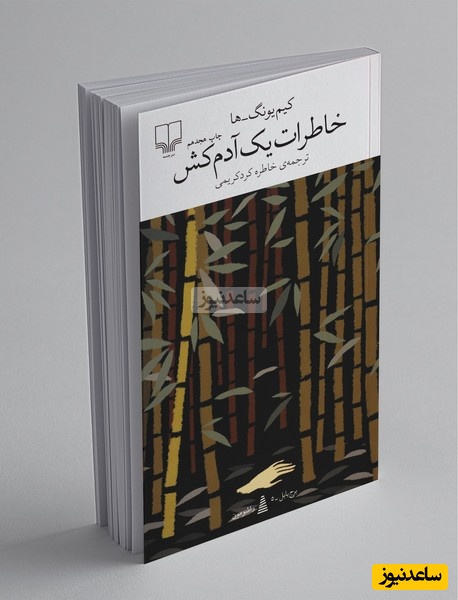 معرفی کتاب خاطرات یک آدم‌کش از  کیم یونگ ها/ شرم و احساس گناه: شرم برای وقتی است که آدم از خودش خجالت بکشد، گناه احساسی بیرون از وجود آدم و مربوط به دیگران است...