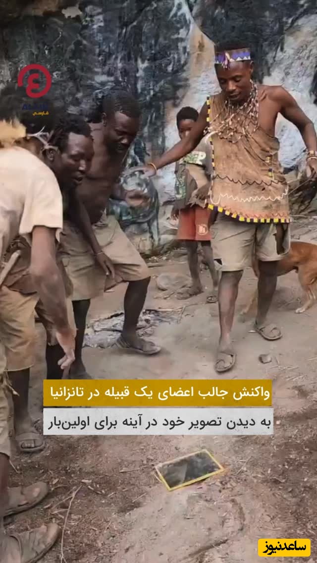 بازدید میلیونی واکنش عجیب یک قبیله در تانزانیا به دیدن تصویر خود در آینه برای اولین بار + فیلم