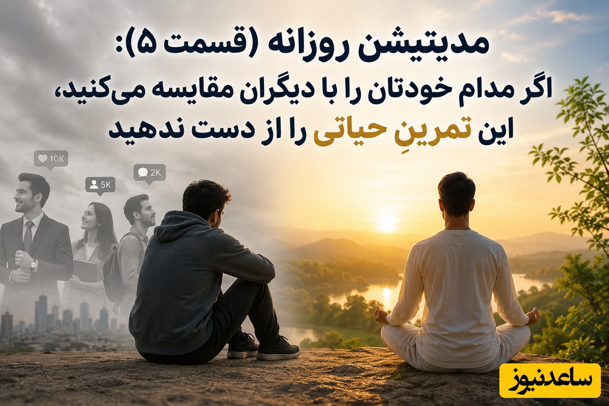 مدیتیشن روزانه (قسمت 5): اگر مدام خودتان را با زندگی دیگران مقایسه می‌کنید، این تمرینِ حیاتی را از دست ندهید