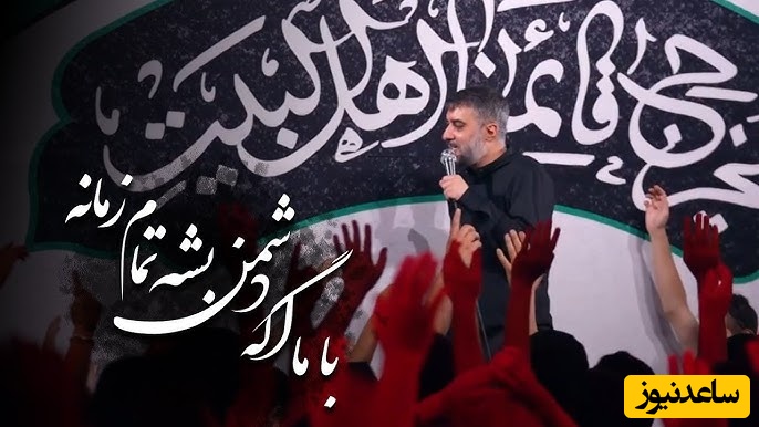 با ما اگه دشمن بشه تمام زمانه، این مملکت، مملکته امام زمانه...؛ این اجرای بی‌نظیر و حماسی پویانفر را از دست ندهید+ویدیو