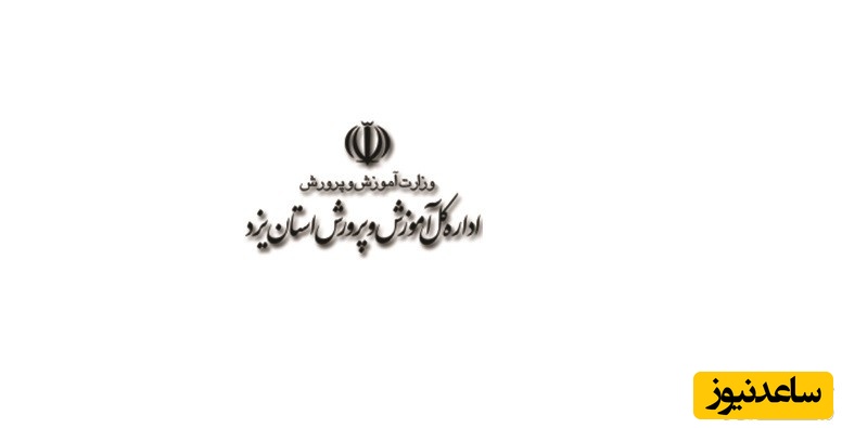 سامانه فیش حقوقی کارکنان و بازنشستگان آموزش و پرورش استان یزد