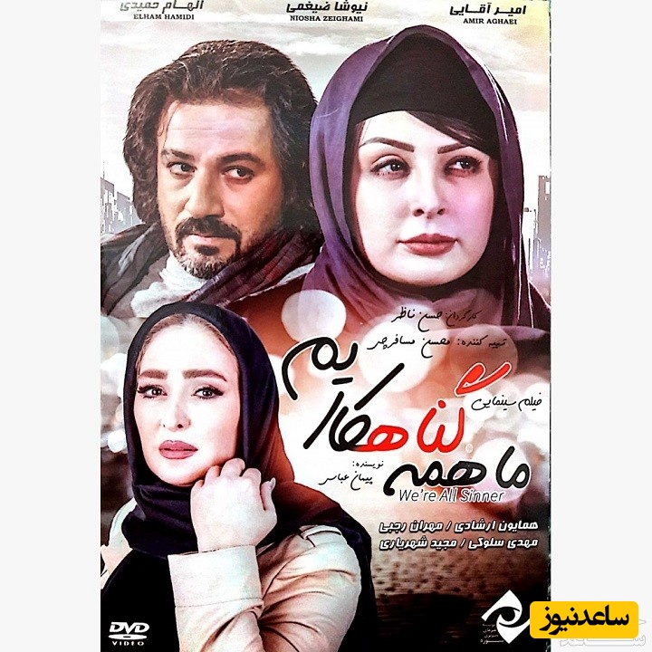 معرفی فیلم ما همه گناهکاریم