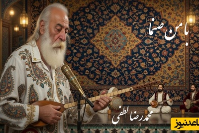 مهمان صدای بهشتی استاد لطفی باشید؛ تصنیف زیبای«با من صنما» با صدای غزل ساز محمدرضا لطفی بلبل خوش آواز موسیقی سنتی در بیات اصفهان🎵با من صنما دل یک دله کن...گر سر ننهم آنگه گله کن❤ +فیلم