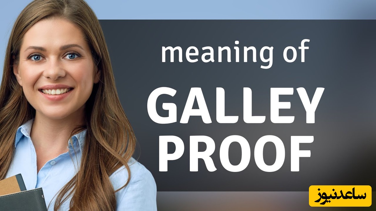 پروف مقاله یا Galley Proof چیست؟