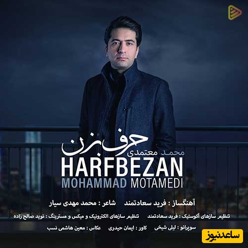 دانلود آهنگ جدید «حرف بزن» از محمد معتمدی/ دل سپردم با نگاهی این تمام ماجرا بود