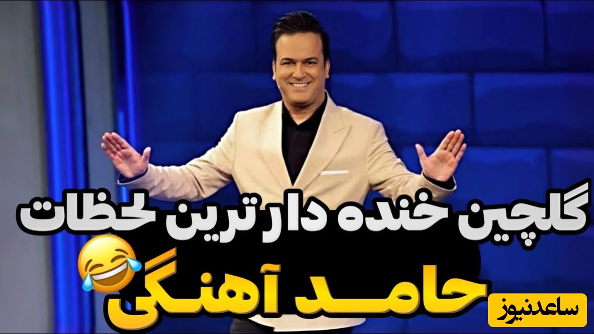 گلچینی از خنده‌دارترین لحظات با حامد آهنگی/ اگر میخوای دقایقی لبخند به روت بیاد با ما همراه باش+ ویدئو