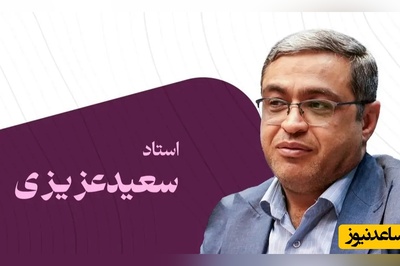 روانشناس معروف، دکتر سعید عزیزی: 3 آیتم محبت کردن داریم بغیر از این میشه خدمات دادن  و خدمتکار شدن برای کودکان...+ فیلم