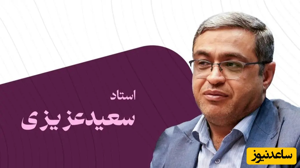 روانشناس معروف، دکتر سعید عزیزی: 3 آیتم محبت کردن داریم بغیر از این میشه خدمات دادن  و خدمتکار شدن برای کودکان...+ فیلم