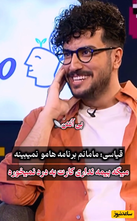 امیرحسین قیاسی : مامانم چرت و پرتای برنامه منو نمیبینه/ خوشش نمیاد میگه بیمه نداره😂/ تیپیکال سنتی یه مادر ایرانی