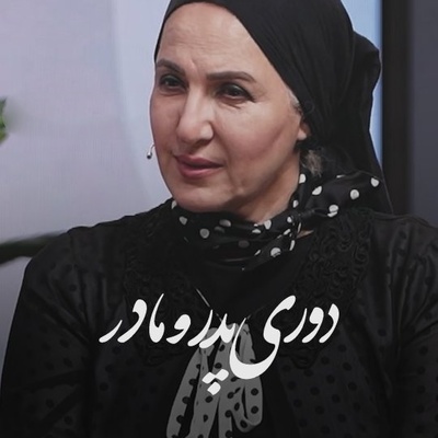افشاگری سوزناک فاطمه گودرزی از راز آرامش پس از سوگ؛ وقتی روح پدر و مادر کنارمان قدم می‌زند!