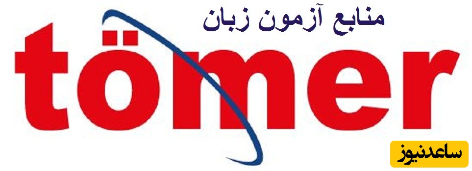 معتبرترین منابع آزمون زبان ترکی استانبولی تومر (TOMAR) چیست؟